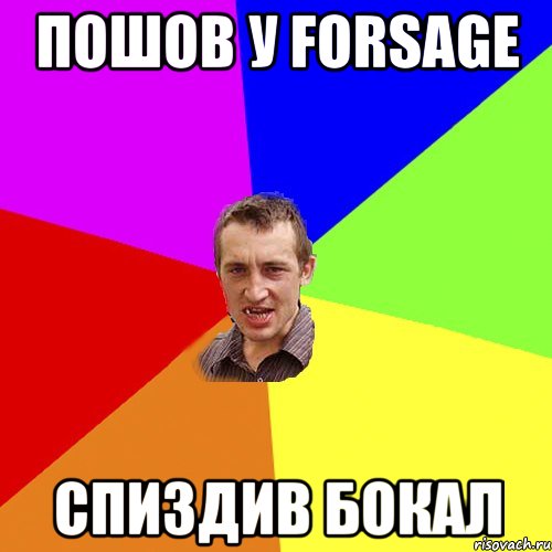 пошов у forsage спиздив бокал, Мем Чоткий паца