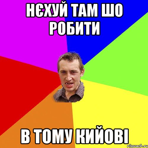 нєхуй там шо робити в тому кийові, Мем Чоткий паца
