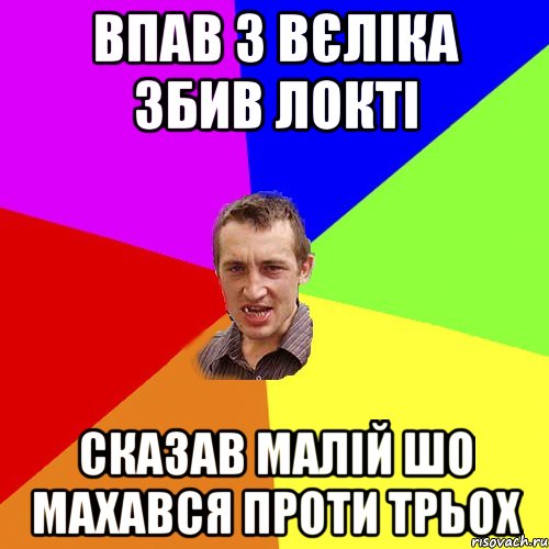 впав з вєліка збив локті сказав малій шо махався проти трьох, Мем Чоткий паца