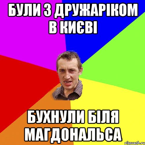 були з дружаріком в києві бухнули біля магдональса, Мем Чоткий паца