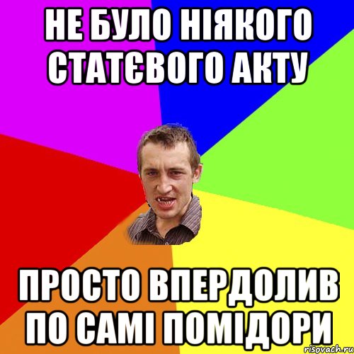 не було ніякого статєвого акту просто впердолив по самі помідори, Мем Чоткий паца