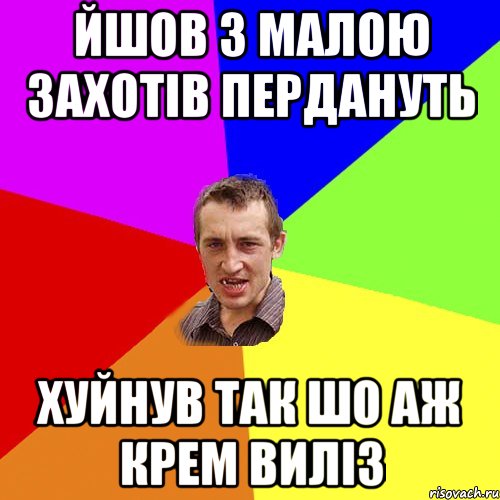 йшов з малою захотів пердануть хуйнув так шо аж крем виліз, Мем Чоткий паца