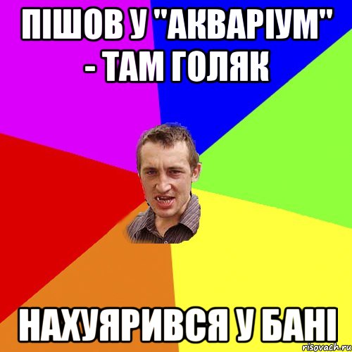 пішов у "акваріум" - там голяк нахуярився у бані, Мем Чоткий паца