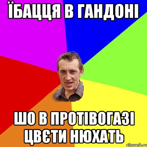 їбацця в гандоні шо в протівогазі цвєти нюхать, Мем Чоткий паца