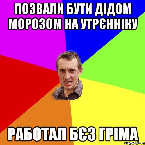 позвали бути дідом морозом на утрєнніку работал бєз гріма, Мем Чоткий паца