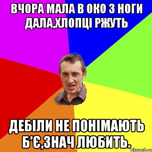 вчора мала в око з ноги дала,хлопці ржуть дебіли не понімають б'є,знач любить., Мем Чоткий паца