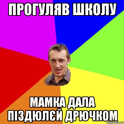 прогуляв школу мамка дала піздюлєй дрючком, Мем Чоткий паца