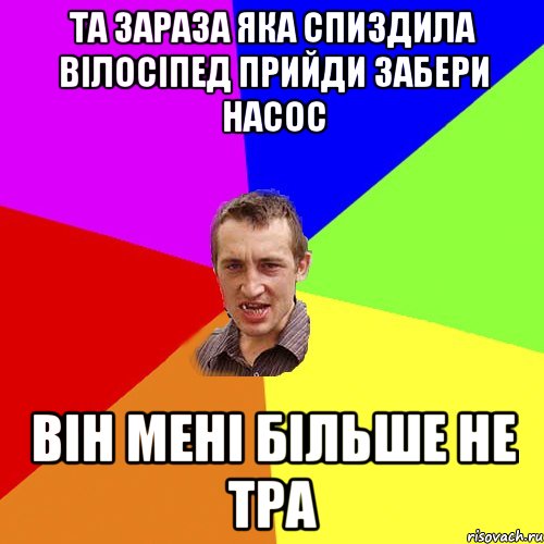 та зараза яка спиздила вілосіпед прийди забери насос він мені більше не тра, Мем Чоткий паца