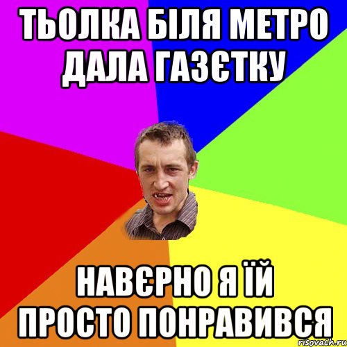 тьолка біля метро дала газєтку навєрно я їй просто понравився, Мем Чоткий паца