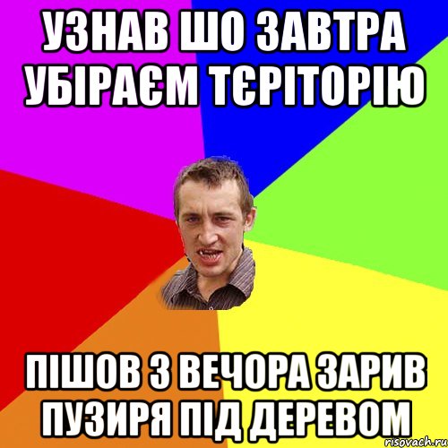 узнав шо завтра убіраєм тєріторію пішов з вечора зарив пузиря під деревом, Мем Чоткий паца