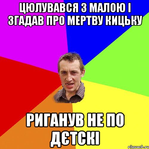 цюлувався з малою і згадав про мертву кицьку риганув не по дєтскі, Мем Чоткий паца