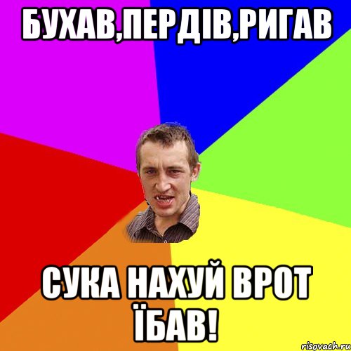 бухав,пердів,ригав сука нахуй врот їбав!, Мем Чоткий паца