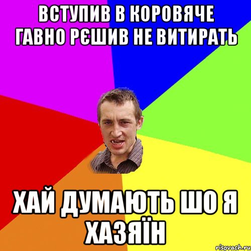 вступив в коровяче гавно рєшив не витирать хай думають шо я хазяїн, Мем Чоткий паца