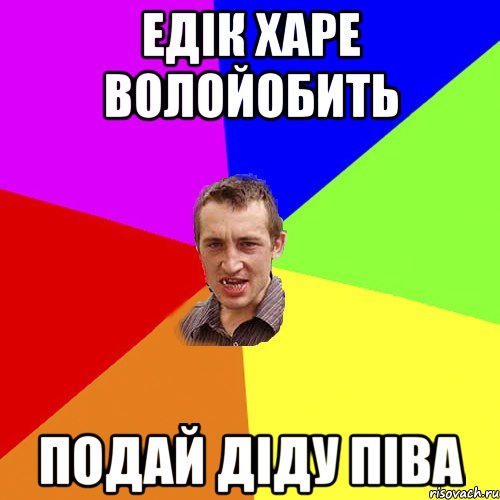 едік харе волойобить подай діду піва, Мем Чоткий паца