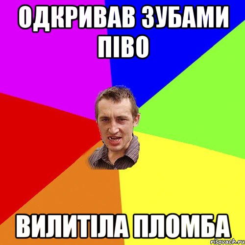 одкривав зубами піво вилитіла пломба, Мем Чоткий паца