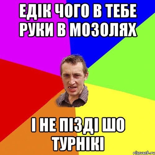 едік чого в тебе руки в мозолях і не пізді шо турнікі, Мем Чоткий паца