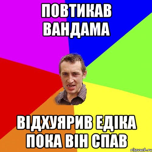 повтикав вандама відхуярив едіка пока він спав, Мем Чоткий паца