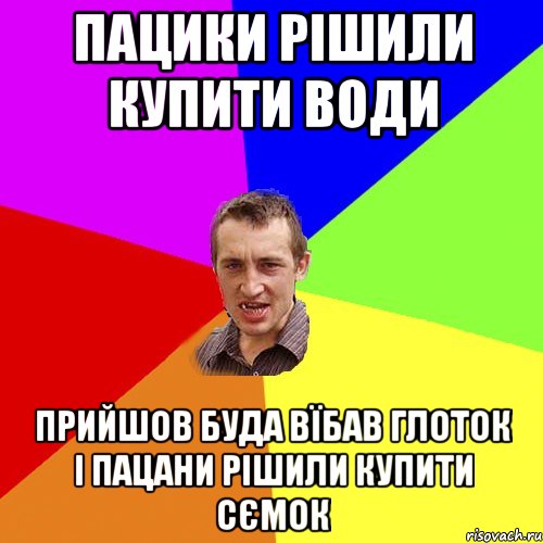 пацики рішили купити води прийшов буда вїбав глоток і пацани рішили купити сємок, Мем Чоткий паца