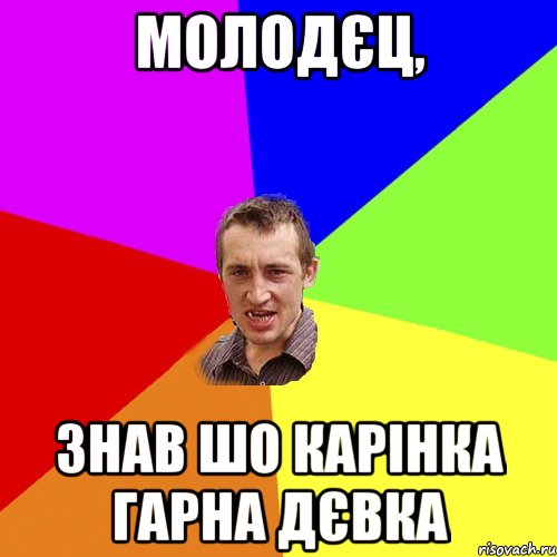 молодєц, знав шо карінка гарна дєвка, Мем Чоткий паца