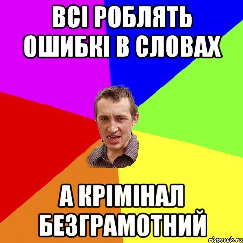 всі роблять ошибкі в словах а крімінал безграмотний, Мем Чоткий паца