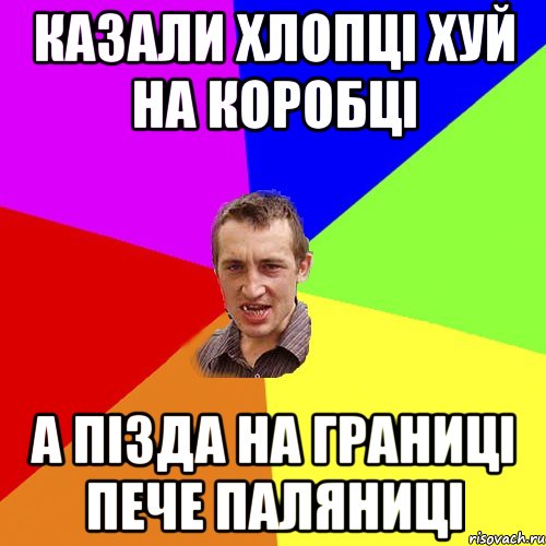 казали хлопці хуй на коробці а пізда на границі пече паляниці, Мем Чоткий паца