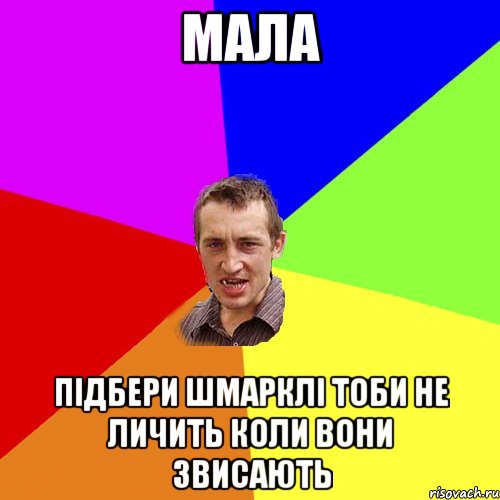 мала підбери шмарклі тоби не личить коли вони звисають, Мем Чоткий паца