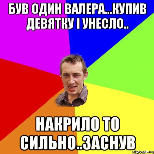 був один валера...купив девятку і унесло.. накрило то сильно..заснув, Мем Чоткий паца