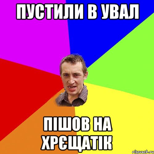 пустили в увал пішов на хрєщатік, Мем Чоткий паца