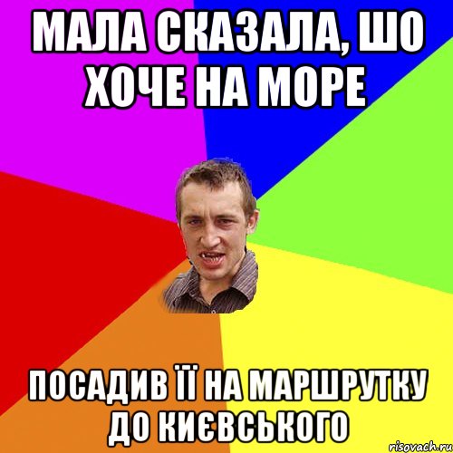 мала сказала, шо хоче на море посадив її на маршрутку до києвського, Мем Чоткий паца