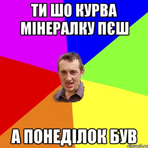 ти шо курва мінералку пєш а понеділок був, Мем Чоткий паца