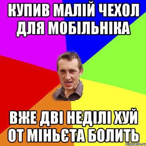 купив малій чехол для мобільніка вже дві неділі хуй от міньєта болить, Мем Чоткий паца