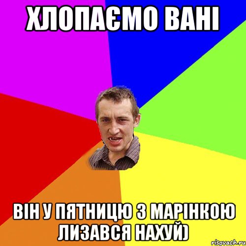 хлопаємо вані він у пятницю з марінкою лизався нахуй), Мем Чоткий паца