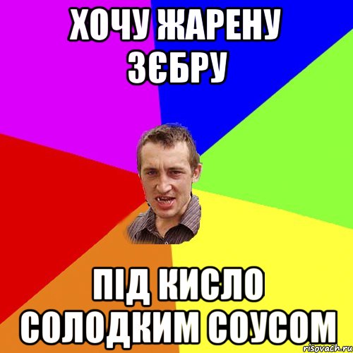 хочу жарену зєбру під кисло солодким соусом, Мем Чоткий паца