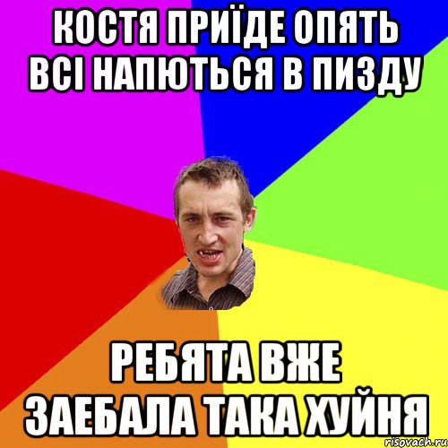 костя приїде опять всі напються в пизду ребята вже заебала така хуйня, Мем Чоткий паца