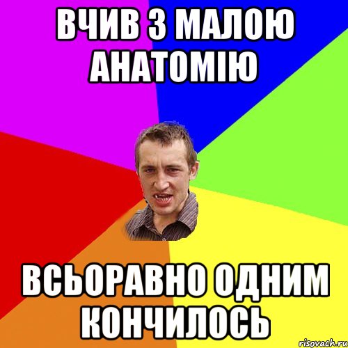 вчив з малою анатомію всьоравно одним кончилось, Мем Чоткий паца