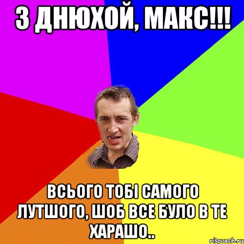 з днюхой, макс!!! всього тобі самого лутшого, шоб все було в те харашо.., Мем Чоткий паца