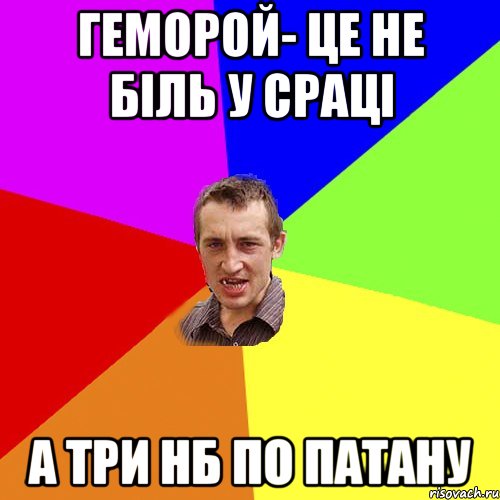 геморой- це не біль у сраці а три нб по патану, Мем Чоткий паца