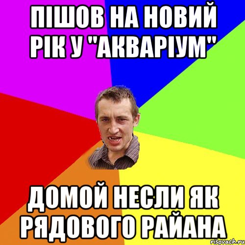 пішов на новий рік у "акваріум" домой несли як рядового райана, Мем Чоткий паца