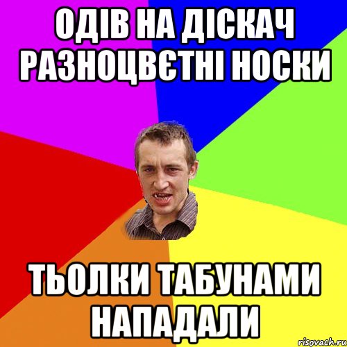 одів на діскач разноцвєтні носки тьолки табунами нападали, Мем Чоткий паца