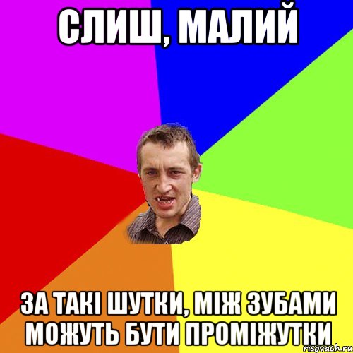 слиш, малий за такі шутки, між зубами можуть бути проміжутки, Мем Чоткий паца