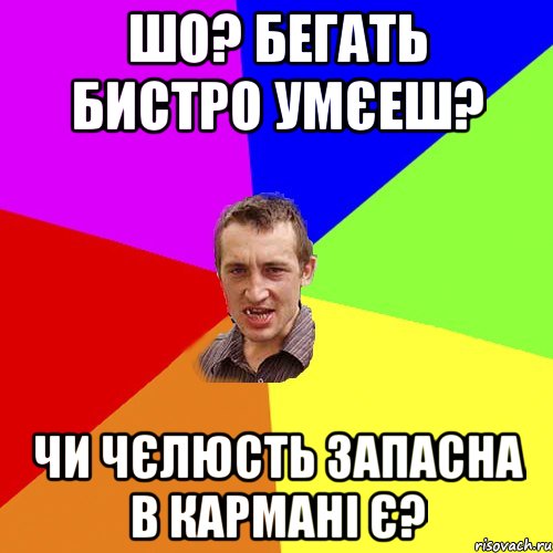 шо? бегать бистро умєеш? чи чєлюсть запасна в кармані є?, Мем Чоткий паца