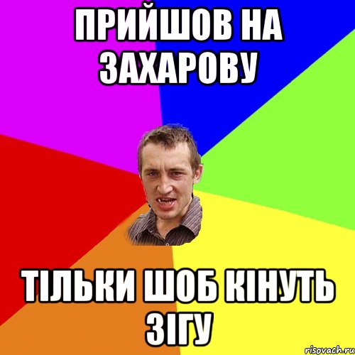 прийшов на захарову тільки шоб кінуть зігу, Мем Чоткий паца