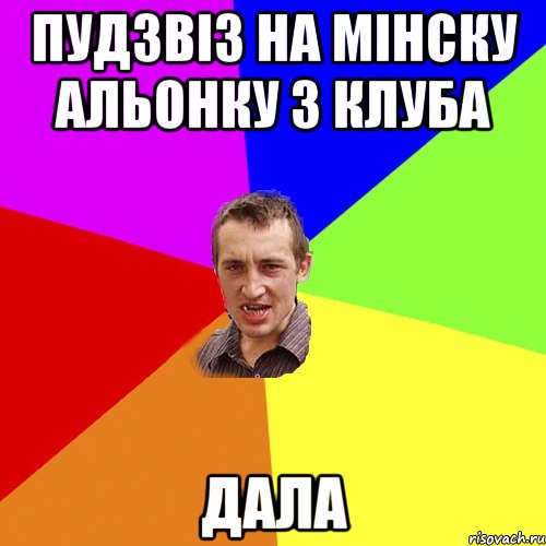 пудзвіз на мінску альонку з клуба дала, Мем Чоткий паца