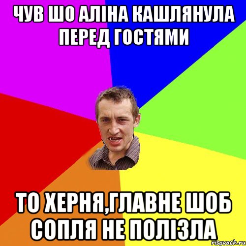 чув шо аліна кашлянула перед гостями то херня,главне шоб сопля не полізла, Мем Чоткий паца