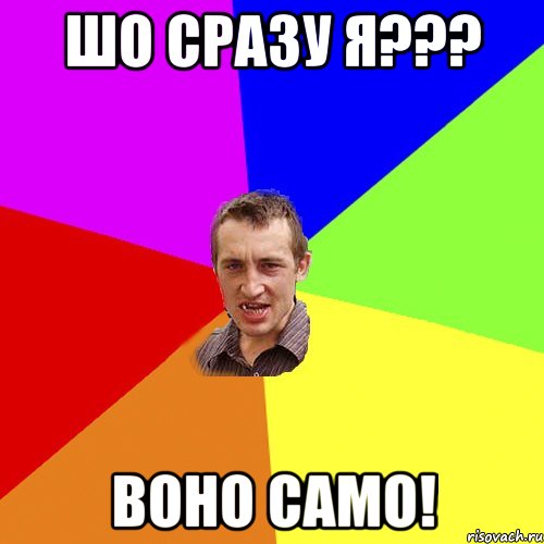 шо сразу я??? воно само!, Мем Чоткий паца