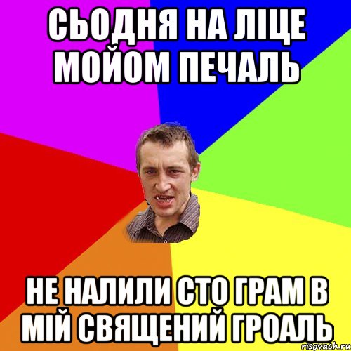 сьодня на ліце мойом печаль не налили сто грам в мій священий гроаль, Мем Чоткий паца