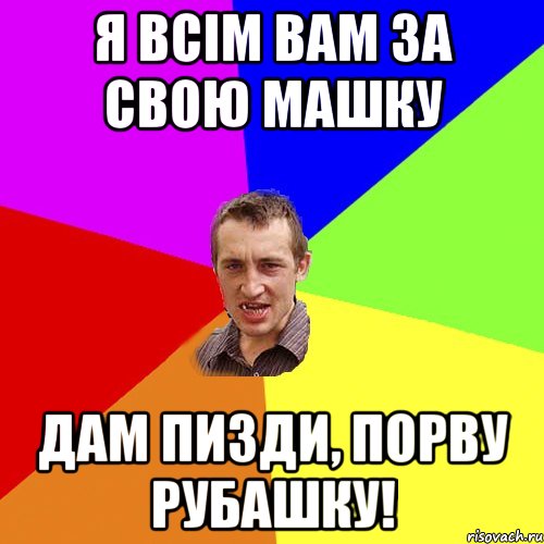 я всім вам за свою машку дам пизди, порву рубашку!, Мем Чоткий паца