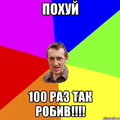 похуй 100 раз так робив!!!, Мем Чоткий паца