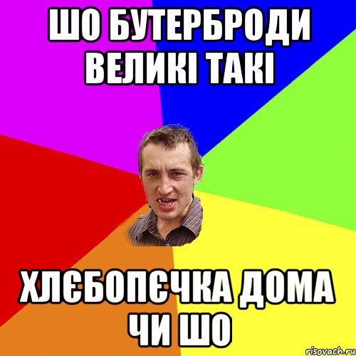 шо бутерброди великі такі хлєбопєчка дома чи шо, Мем Чоткий паца