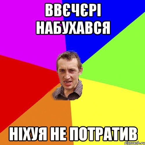 ввєчєрі набухався ніхуя не потратив, Мем Чоткий паца